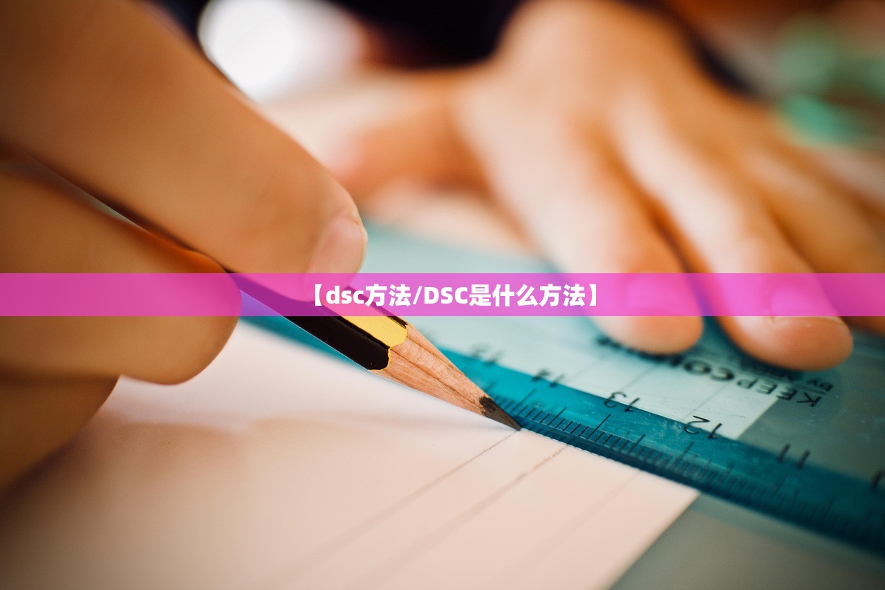 【dsc方法/DSC是什么方法】