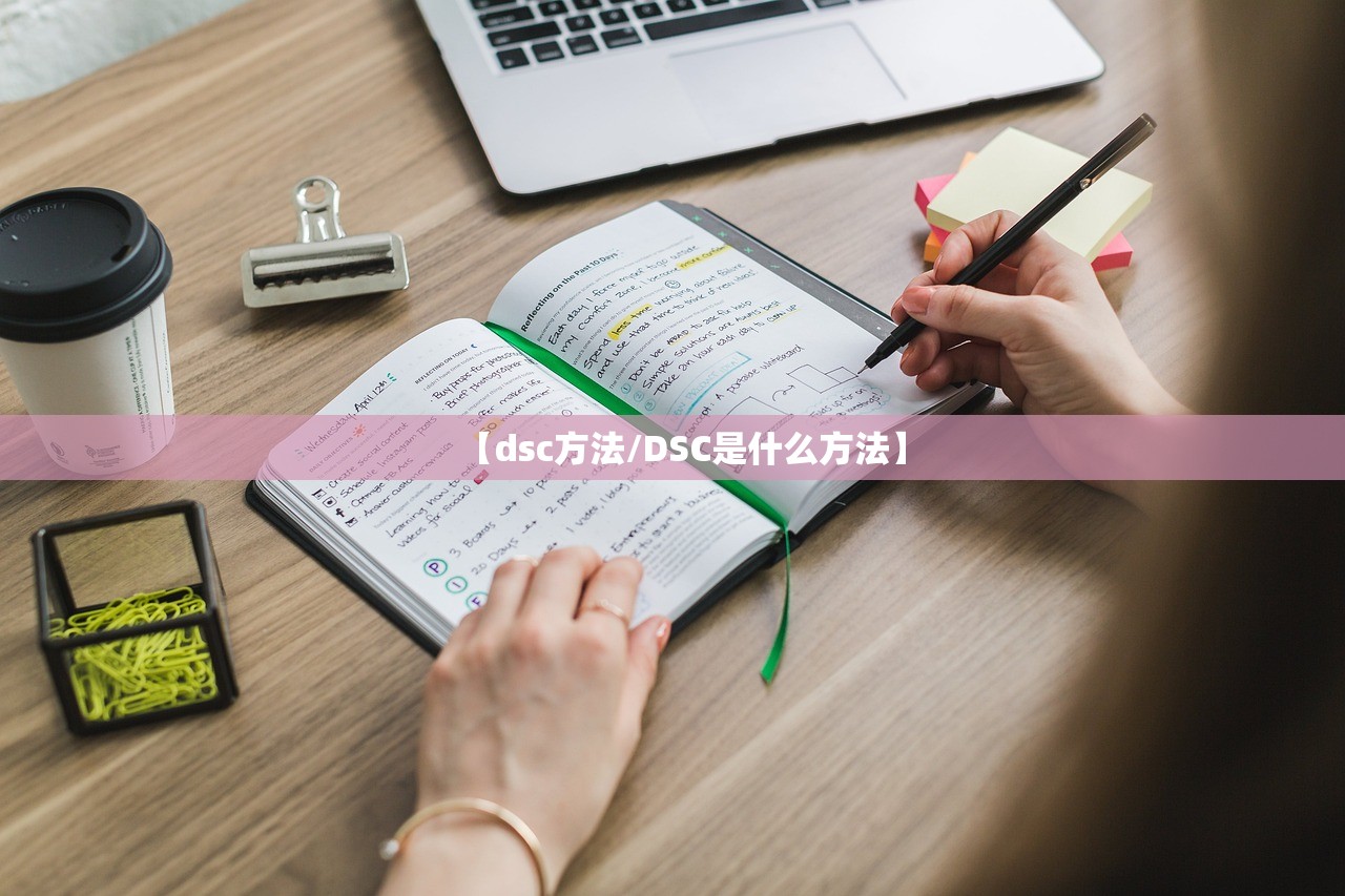 【dsc方法/DSC是什么方法】
