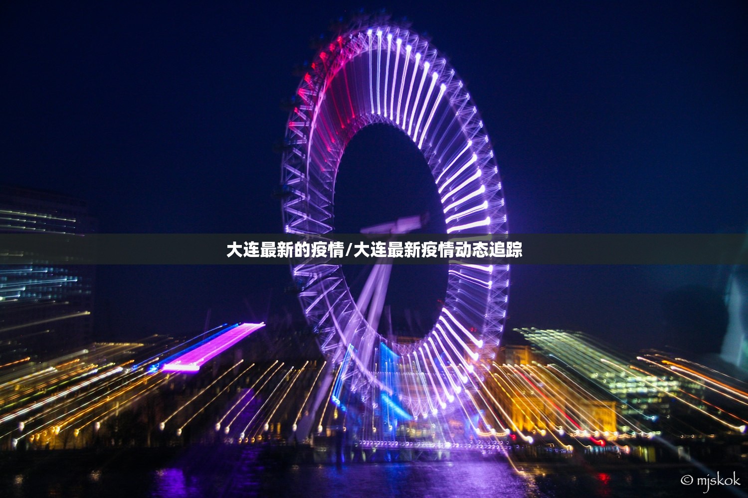 大连最新的疫情/大连最新疫情动态追踪