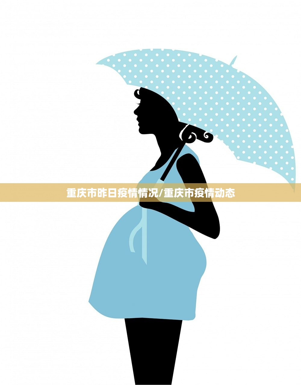 重庆市昨日疫情情况/重庆市疫情动态