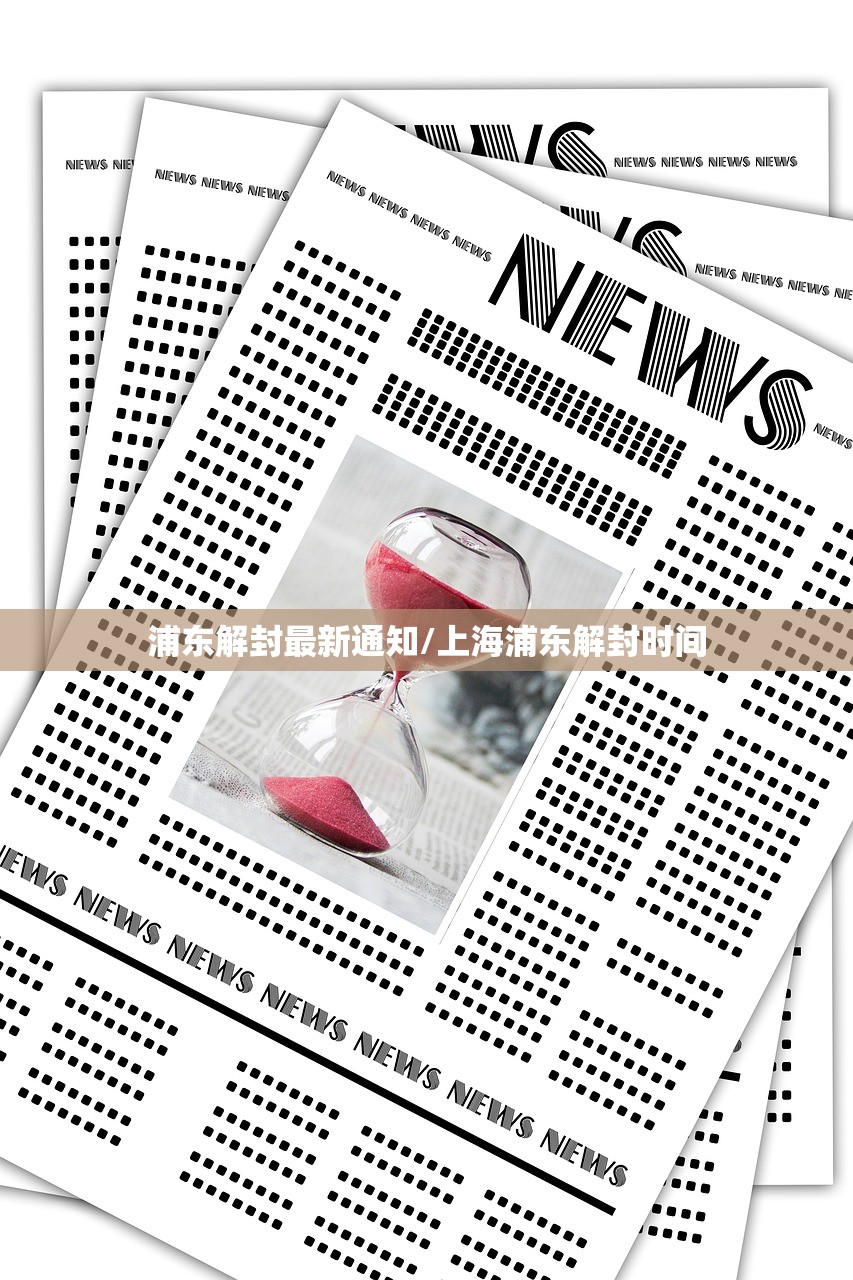 浦东解封最新通知/上海浦东解封时间