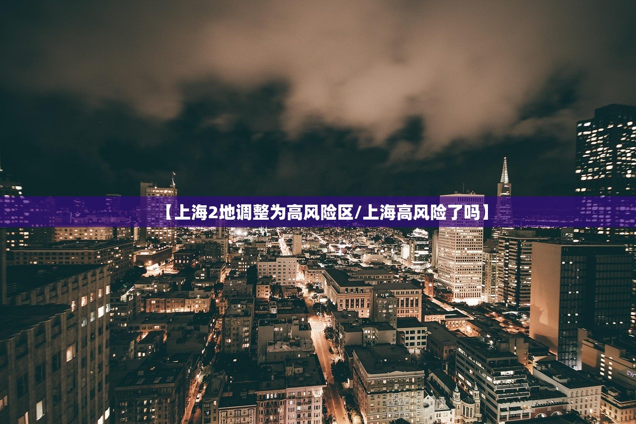 【上海2地调整为高风险区/上海高风险了吗】