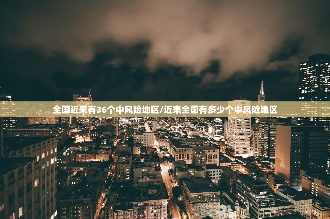 全国近来有36个中风险地区/近来全国有多少个中风险地区