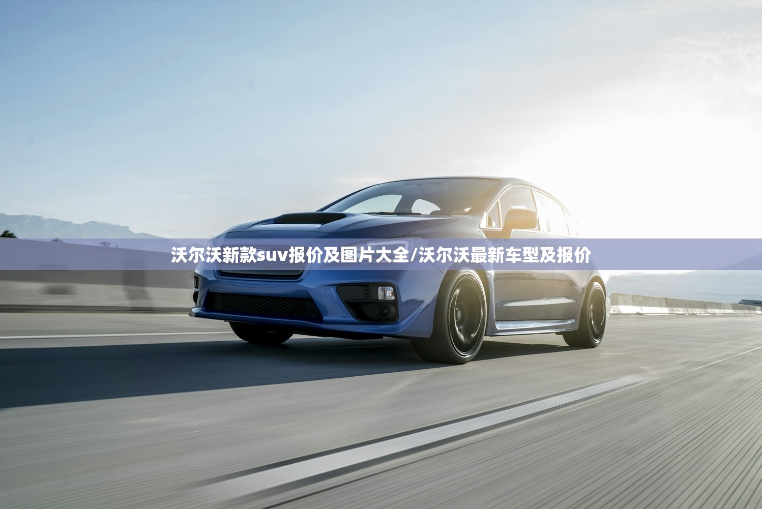 沃尔沃新款suv报价及图片大全/沃尔沃最新车型及报价