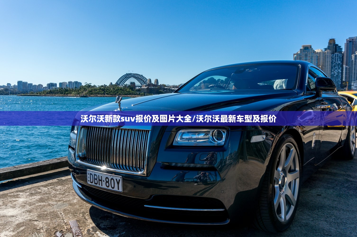沃尔沃新款suv报价及图片大全/沃尔沃最新车型及报价