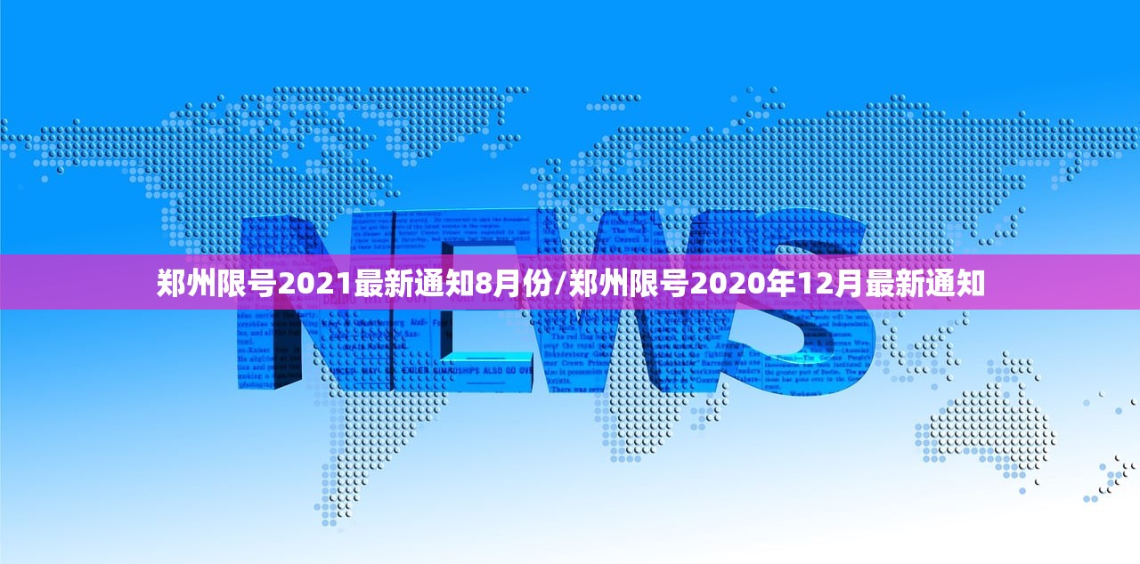 郑州限号2021最新通知8月份/郑州限号2020年12月最新通知