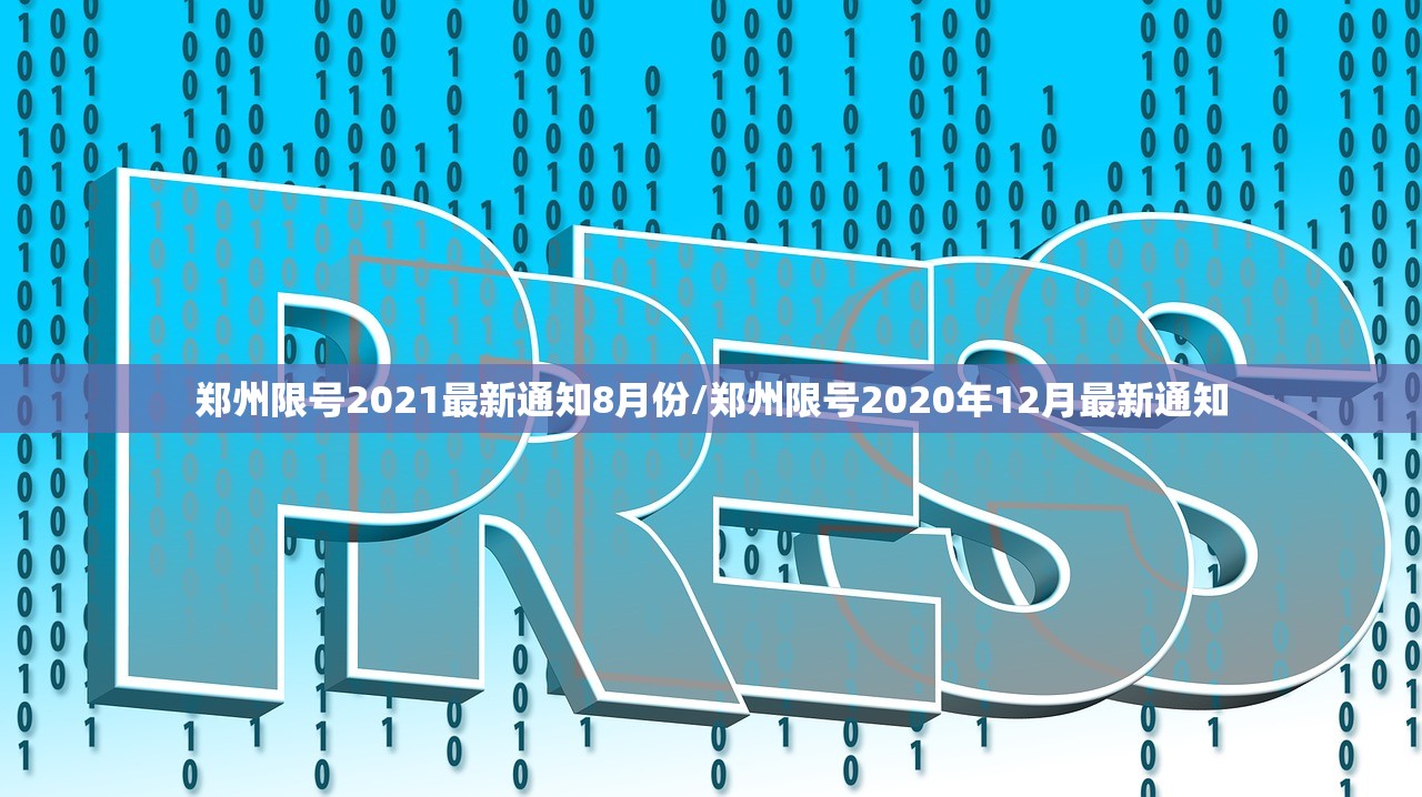 郑州限号2021最新通知8月份/郑州限号2020年12月最新通知