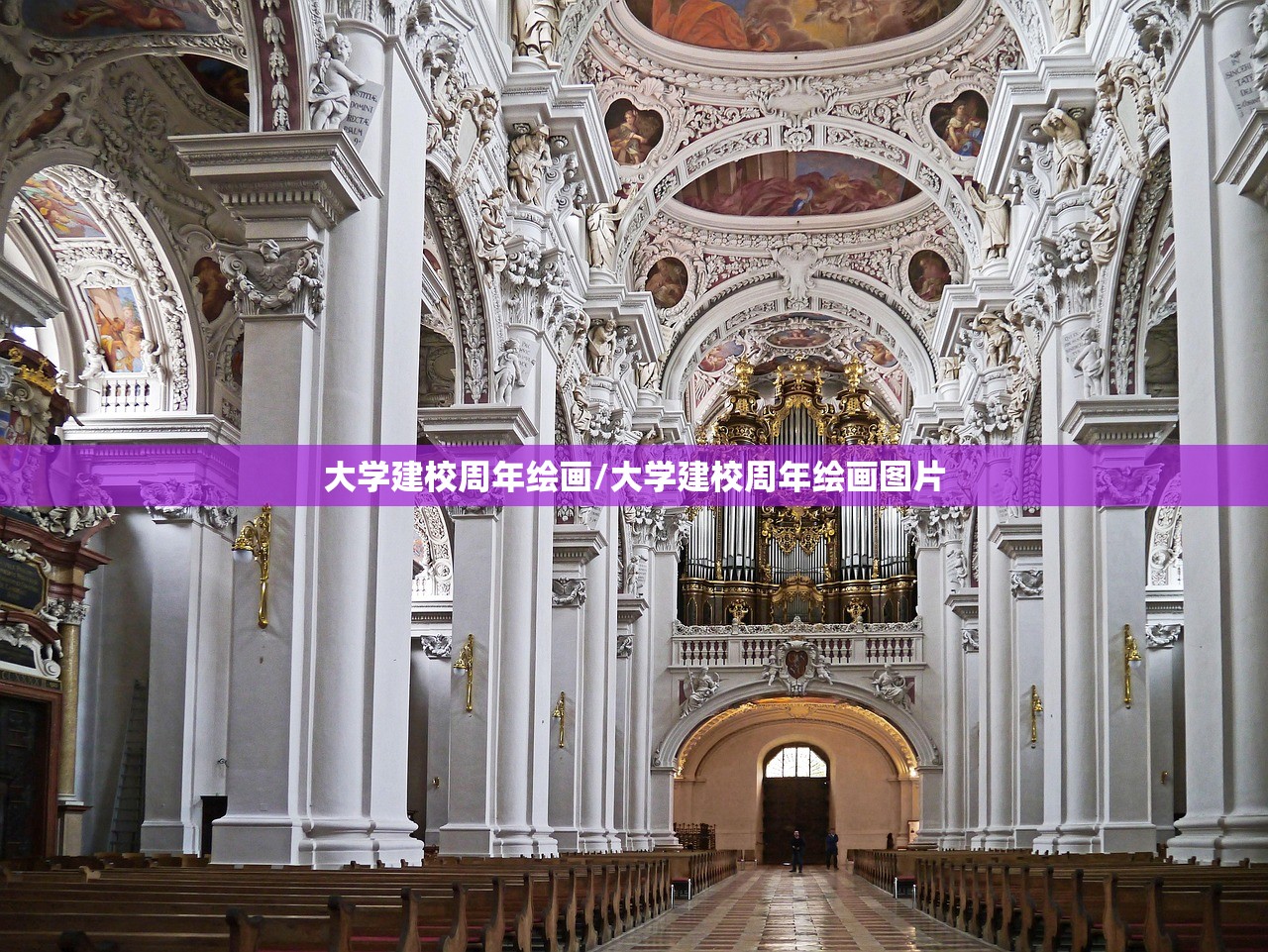 大学建校周年绘画/大学建校周年绘画图片