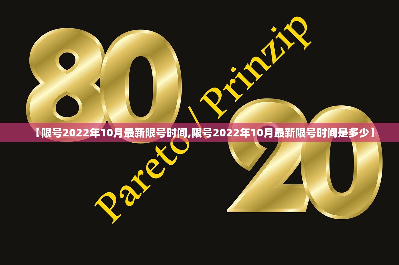 【限号2022年10月最新限号时间,限号2022年10月最新限号时间是多少】