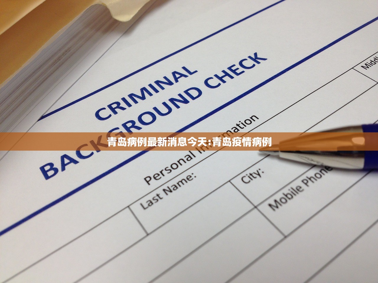 青岛病例最新消息今天:青岛疫情病例