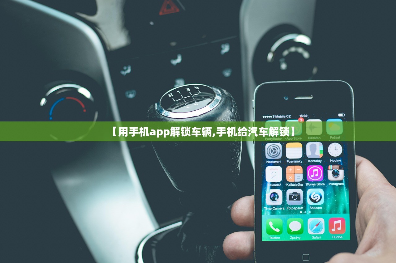 【用手机app解锁车辆,手机给汽车解锁】