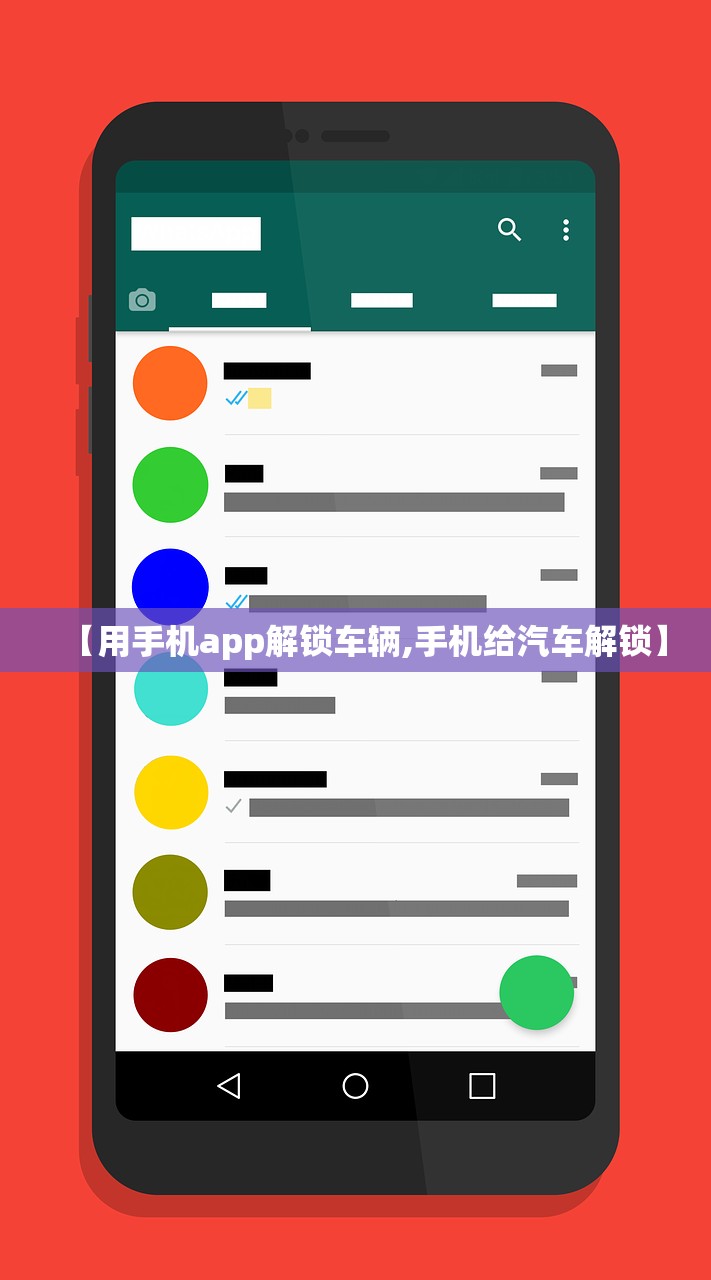 【用手机app解锁车辆,手机给汽车解锁】