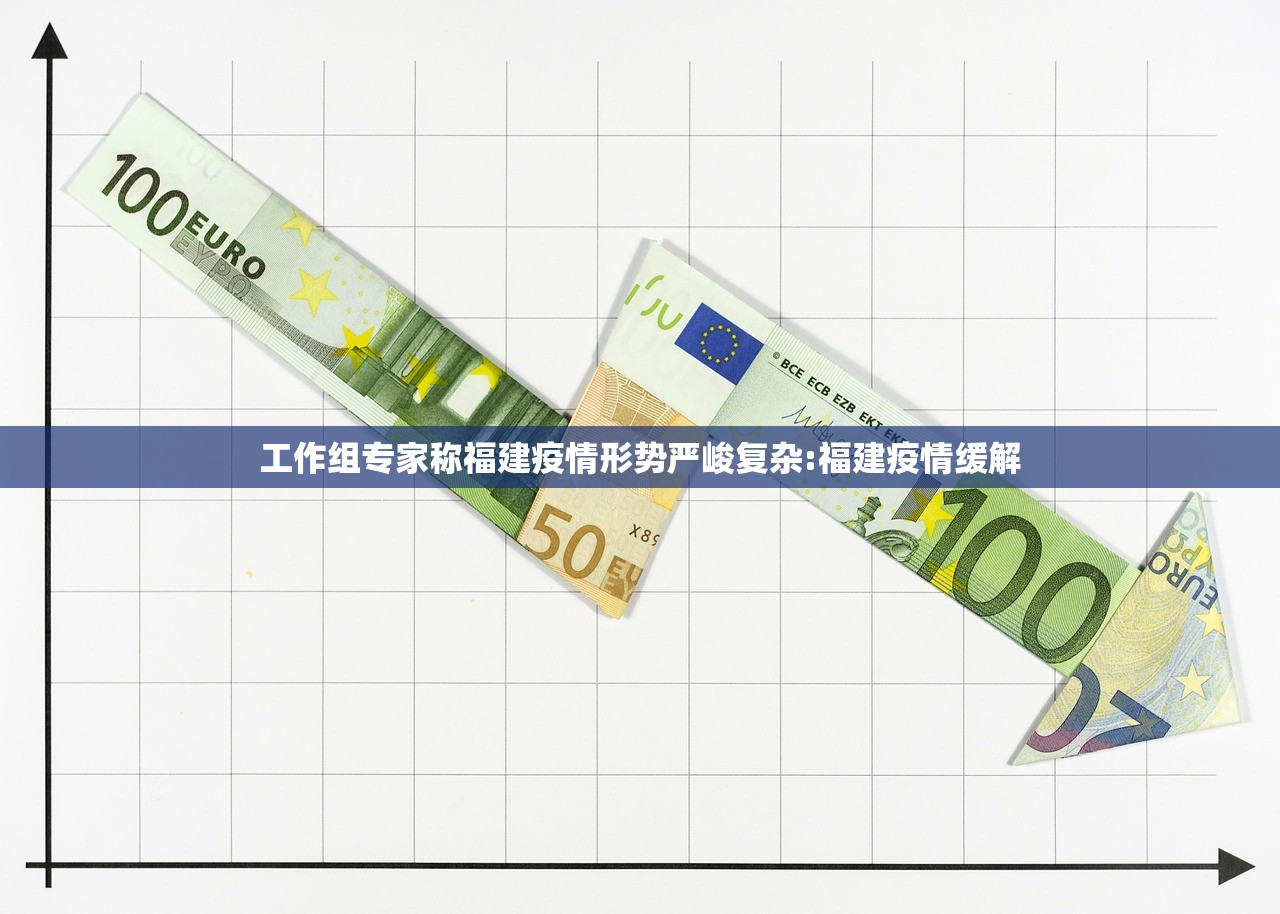 工作组专家称福建疫情形势严峻复杂:福建疫情缓解