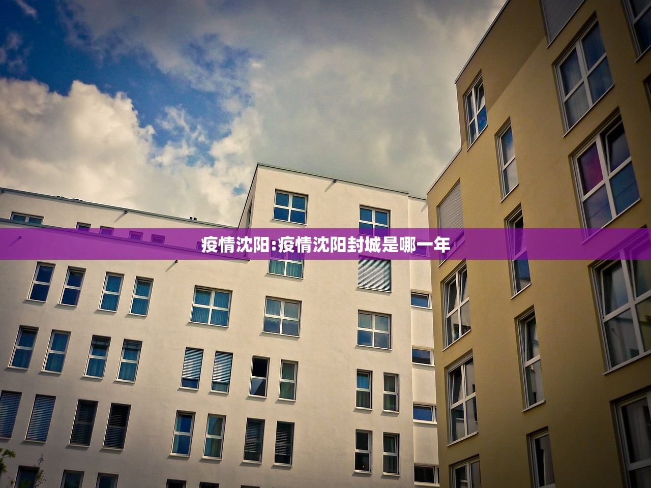 疫情沈阳:疫情沈阳封城是哪一年