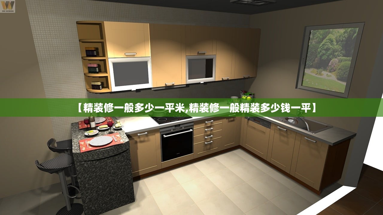 【精装修一般多少一平米,精装修一般精装多少钱一平】 【精装修一般多少一平米,精装修一般精装多少钱一平】