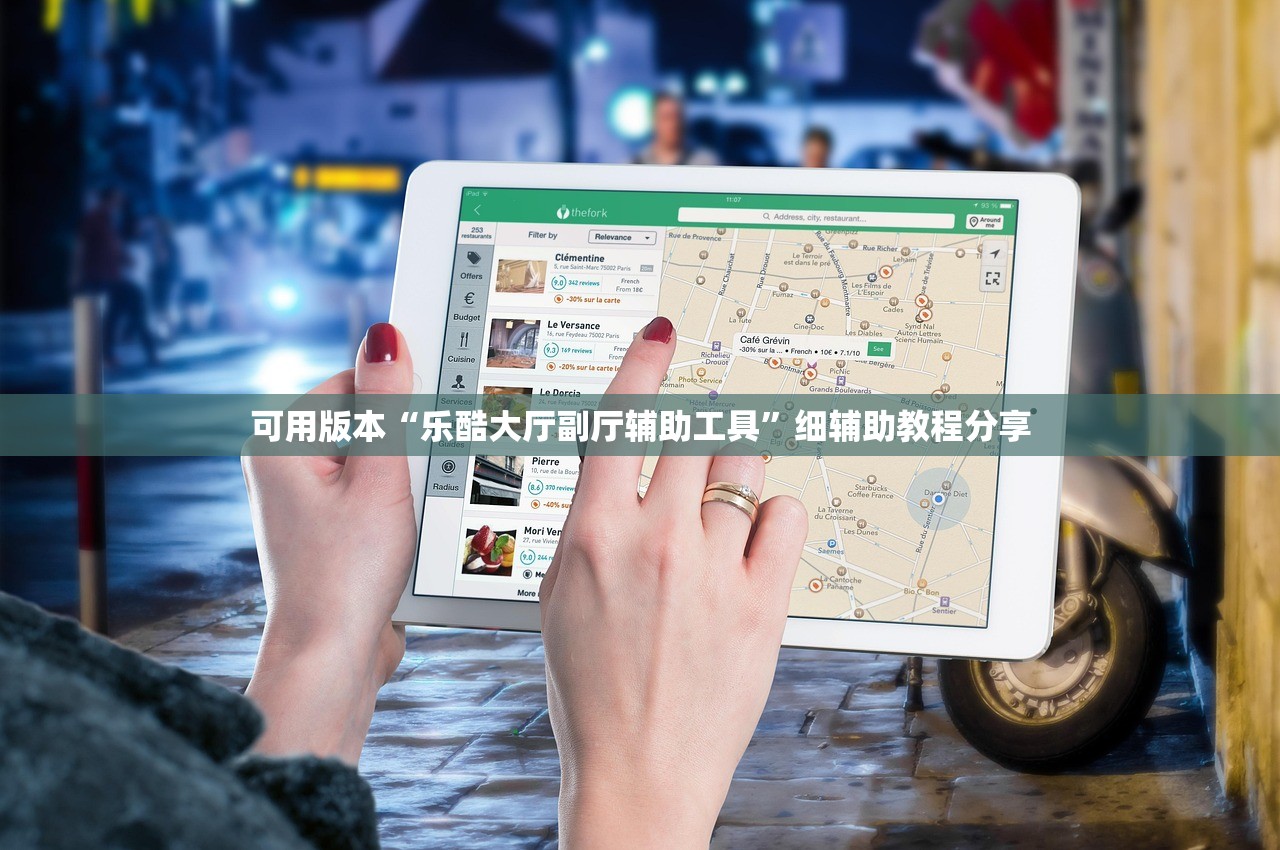 可用版本“乐酷大厅副厅辅助工具	”细辅助教程分享