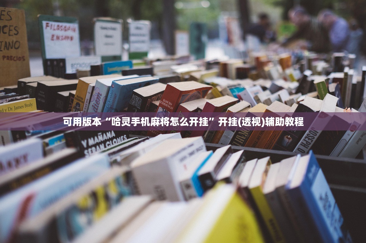 可用版本“哈灵手机麻将怎么开挂	”开挂(透视)辅助教程