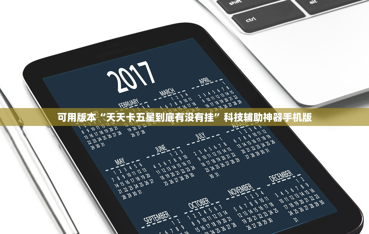 可用版本“天天卡五星到底有没有挂”科技辅助神器手机版