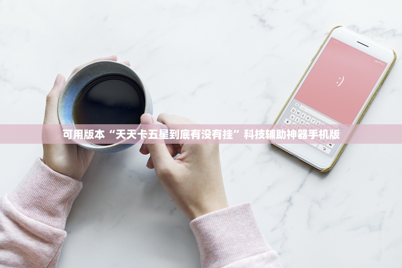 可用版本“天天卡五星到底有没有挂”科技辅助神器手机版