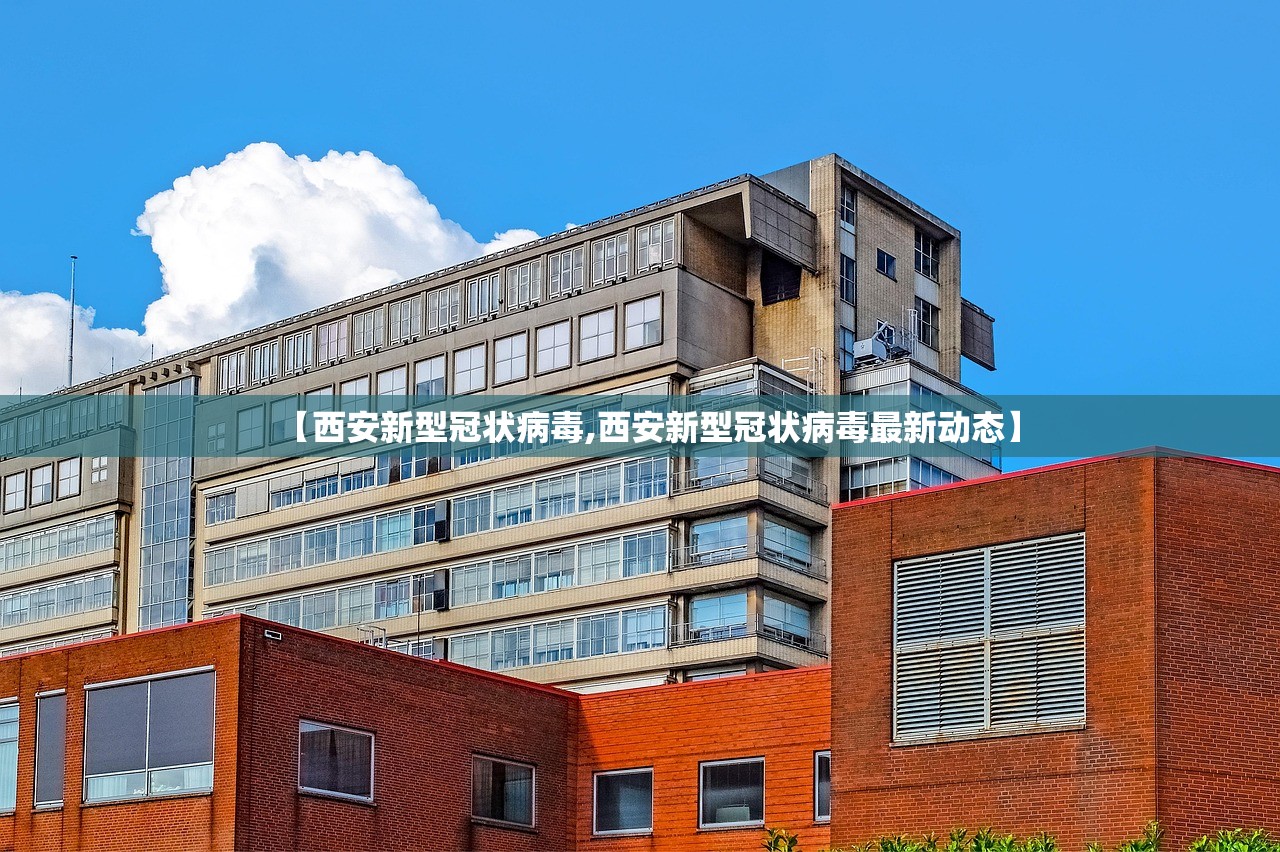 【西安新型冠状病毒,西安新型冠状病毒最新动态】