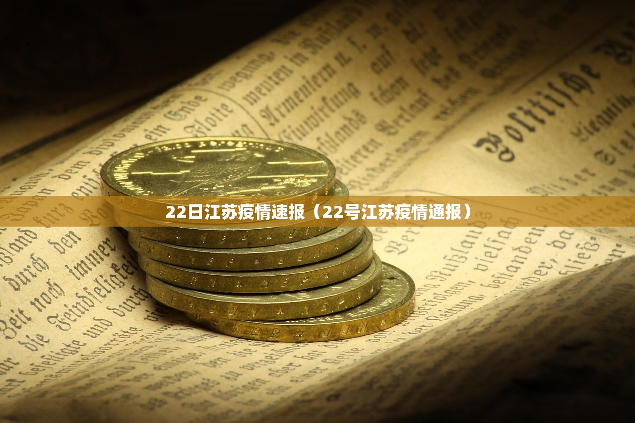 22日江苏疫情速报（22号江苏疫情通报）