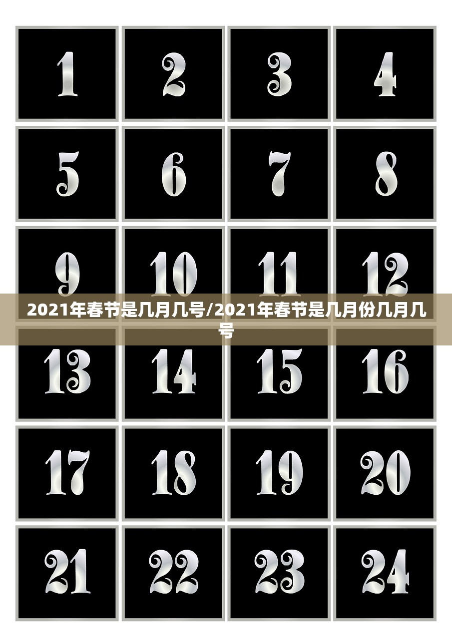 2021年春节是几月几号/2021年春节是几月份几月几号