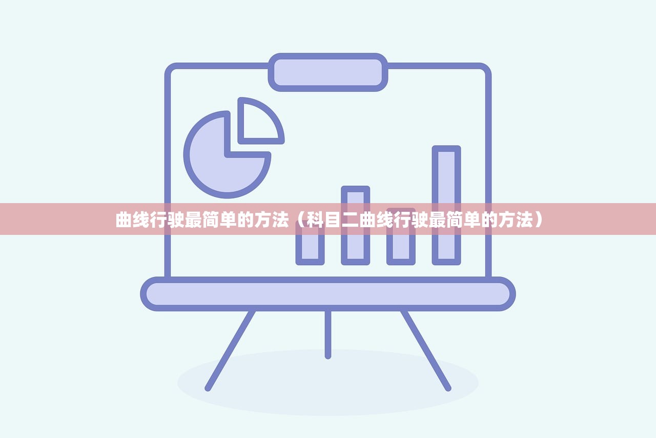 曲线行驶最简单的方法（科目二曲线行驶最简单的方法）