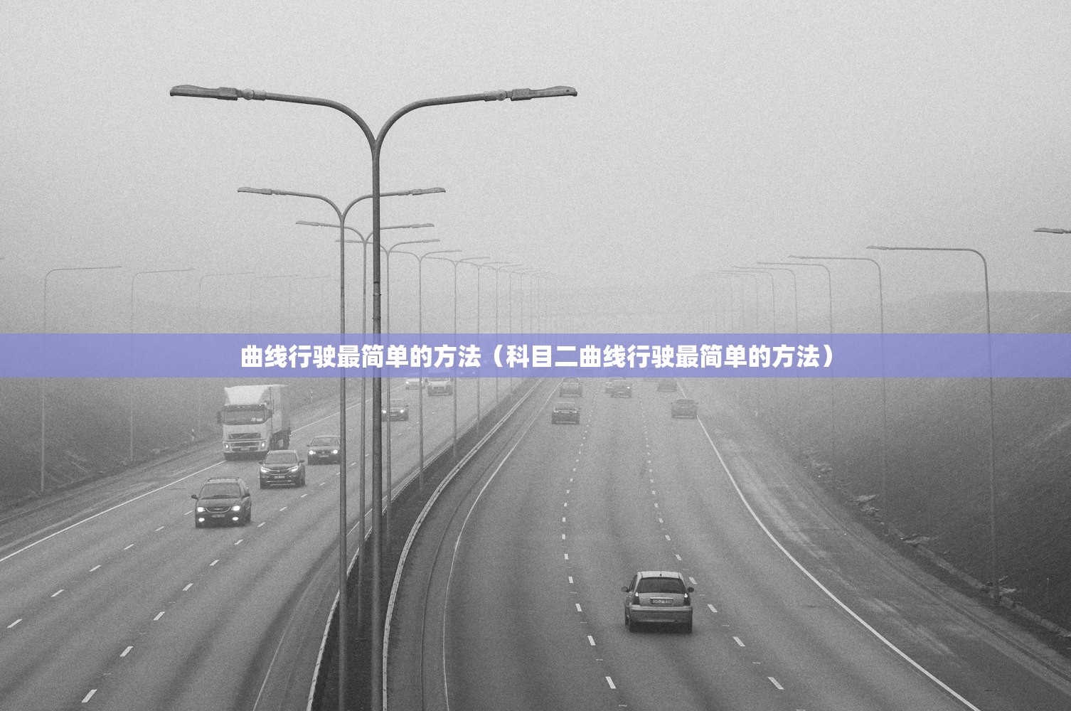 曲线行驶最简单的方法（科目二曲线行驶最简单的方法）