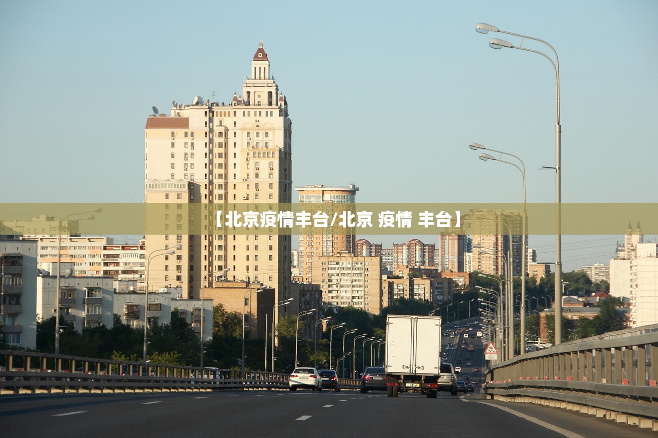 【北京疫情丰台/北京 疫情 丰台】