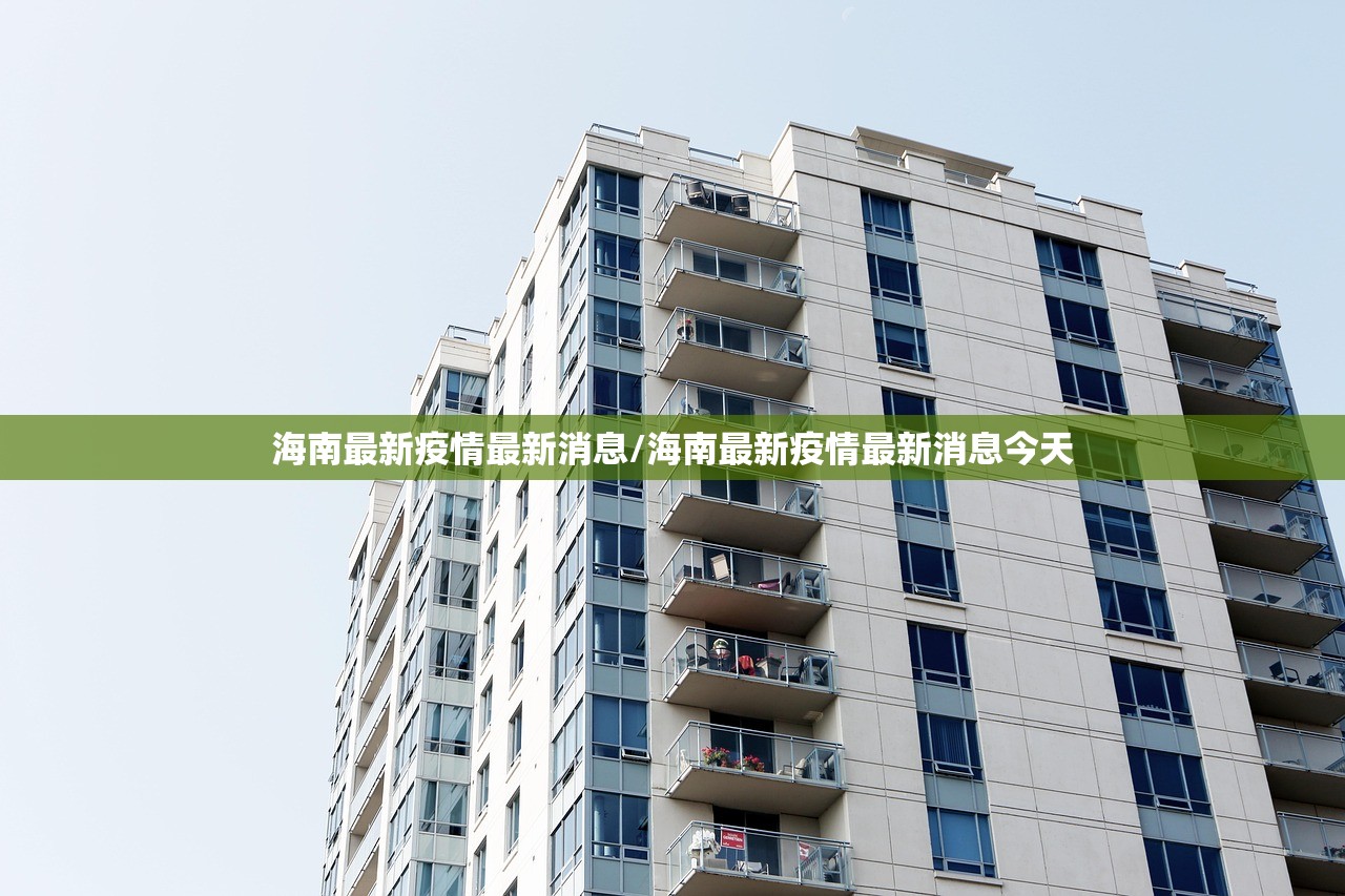 海南最新疫情最新消息/海南最新疫情最新消息今天