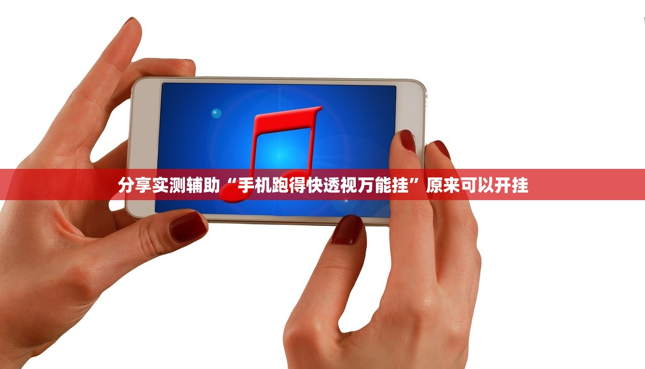 分享实测辅助“手机跑得快透视万能挂”原来可以开挂