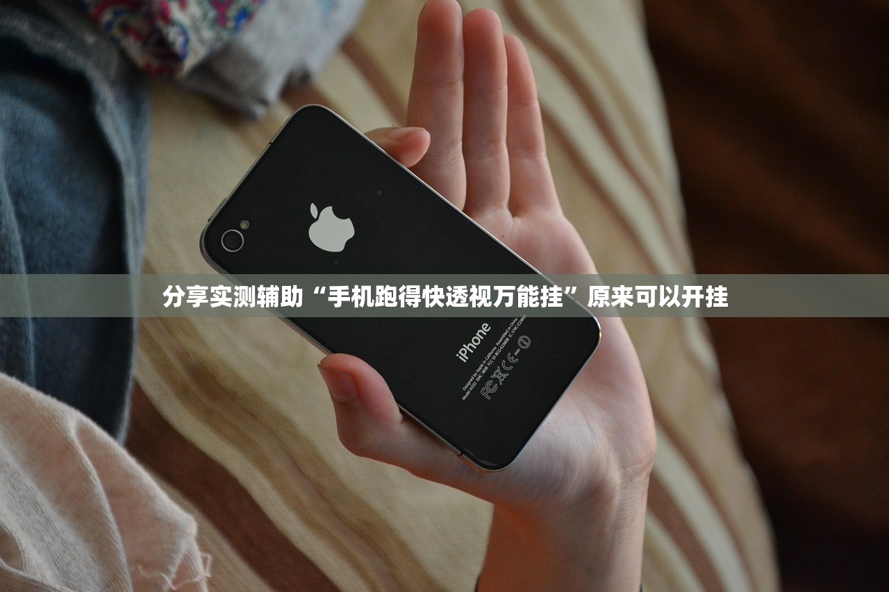 分享实测辅助“手机跑得快透视万能挂”原来可以开挂