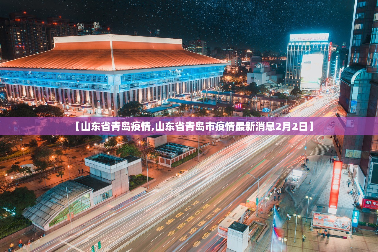 【山东省青岛疫情,山东省青岛市疫情最新消息2月2日】