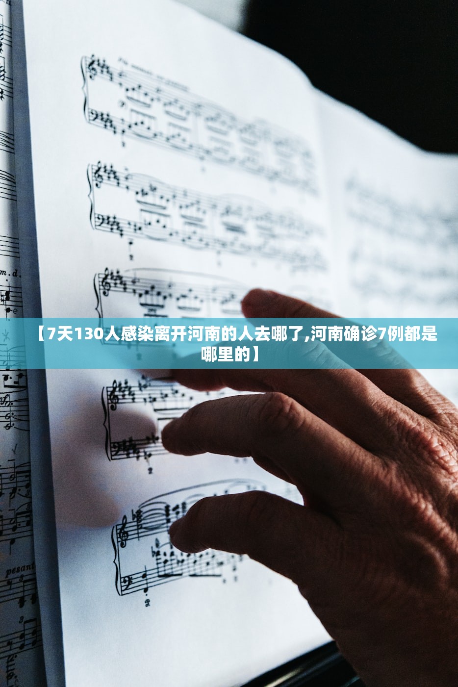 【7天130人感染离开河南的人去哪了,河南确诊7例都是哪里的】