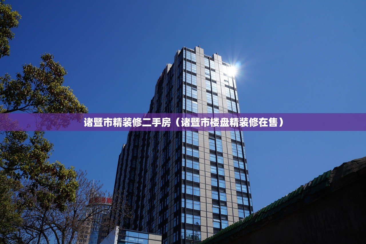 诸暨市精装修二手房（诸暨市楼盘精装修在售）