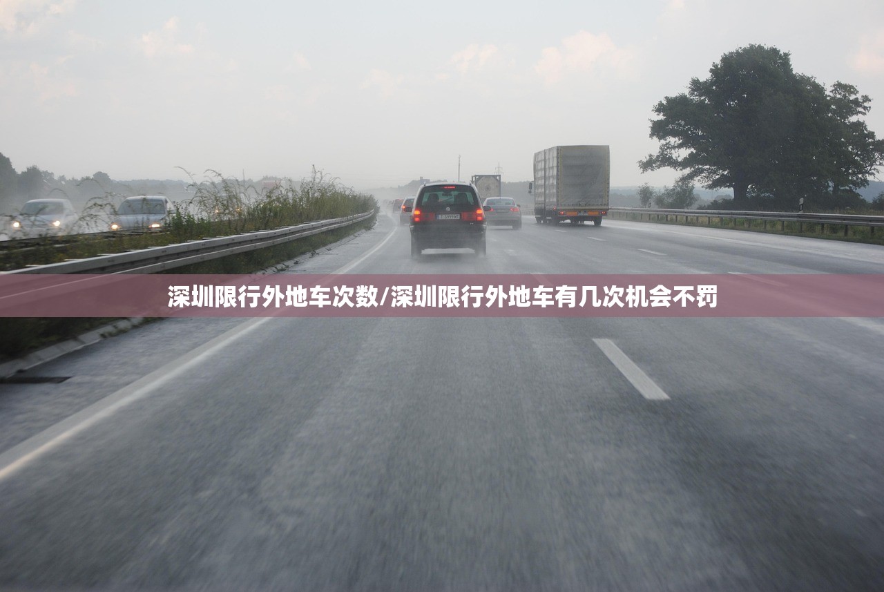 深圳限行外地车次数/深圳限行外地车有几次机会不罚