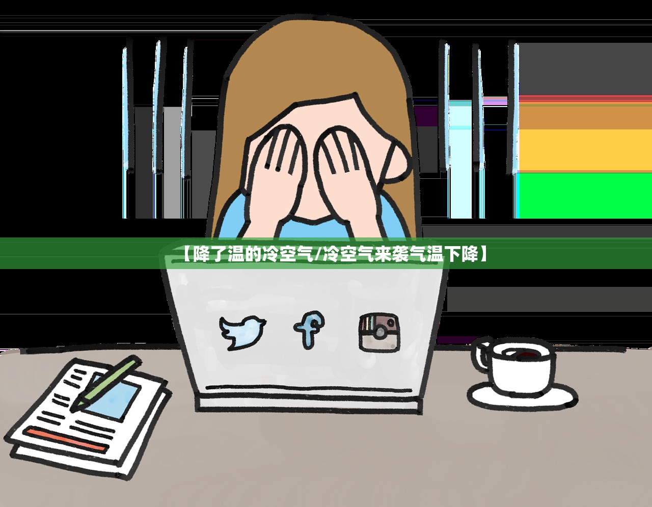【降了温的冷空气/冷空气来袭气温下降】