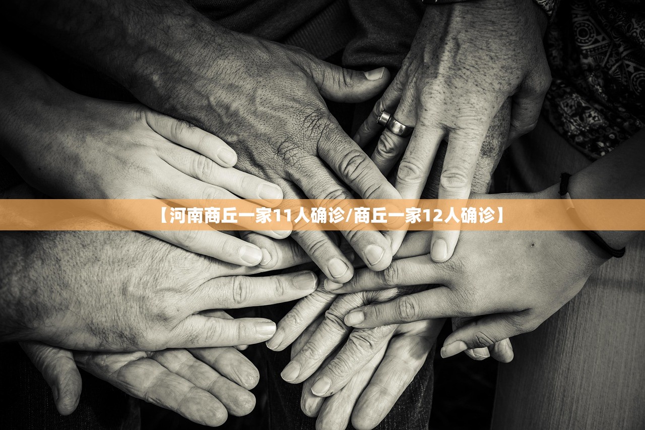 【河南商丘一家11人确诊/商丘一家12人确诊】
