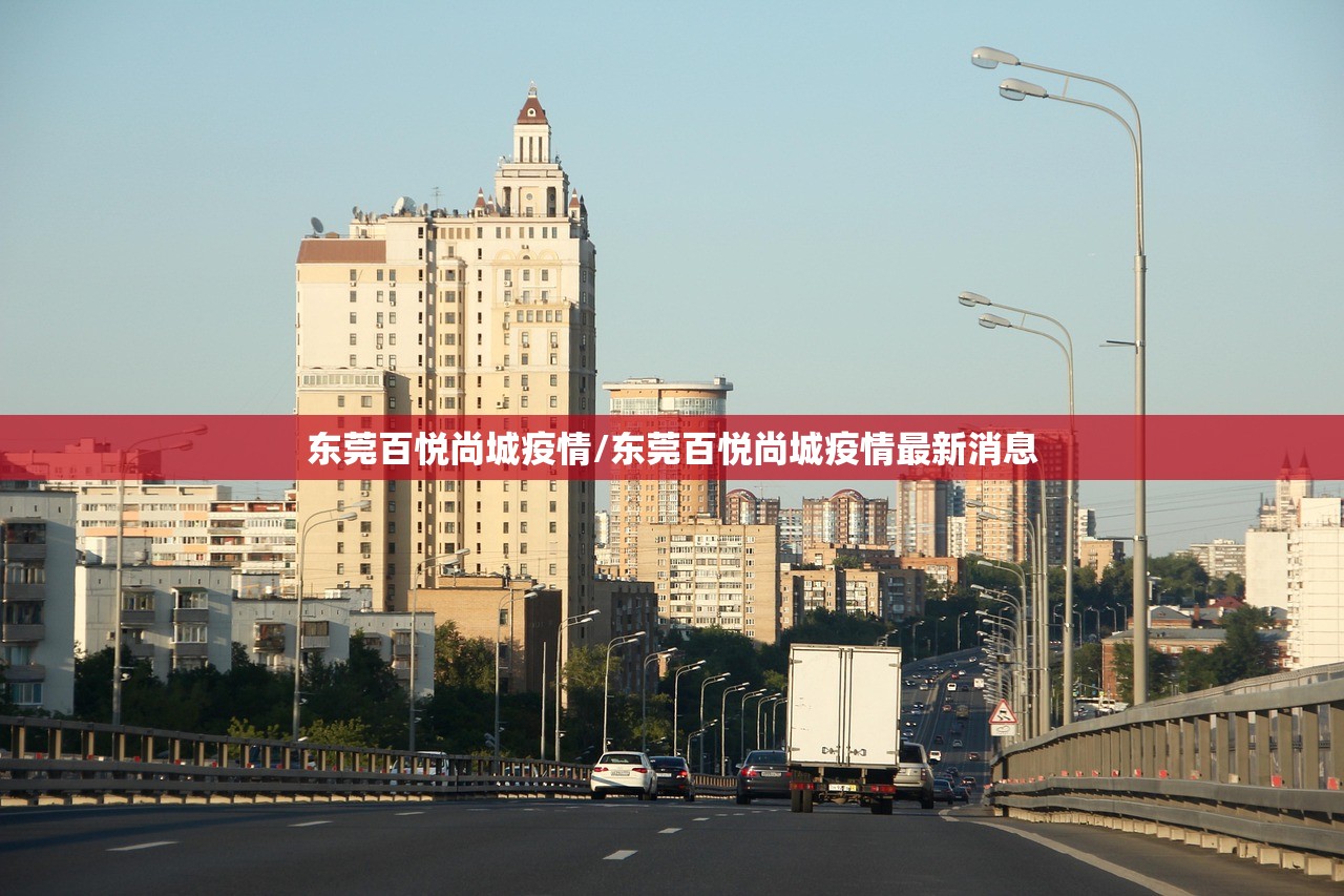 东莞百悦尚城疫情/东莞百悦尚城疫情最新消息