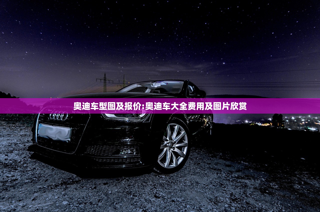 奥迪车型图及报价:奥迪车大全费用及图片欣赏