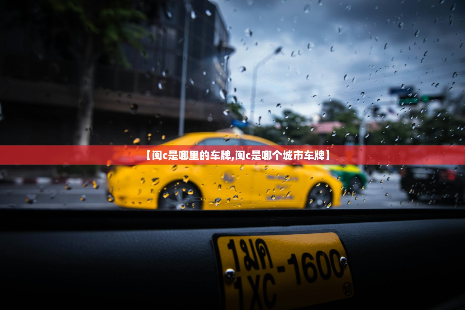 【闽c是哪里的车牌,闽c是哪个城市车牌】