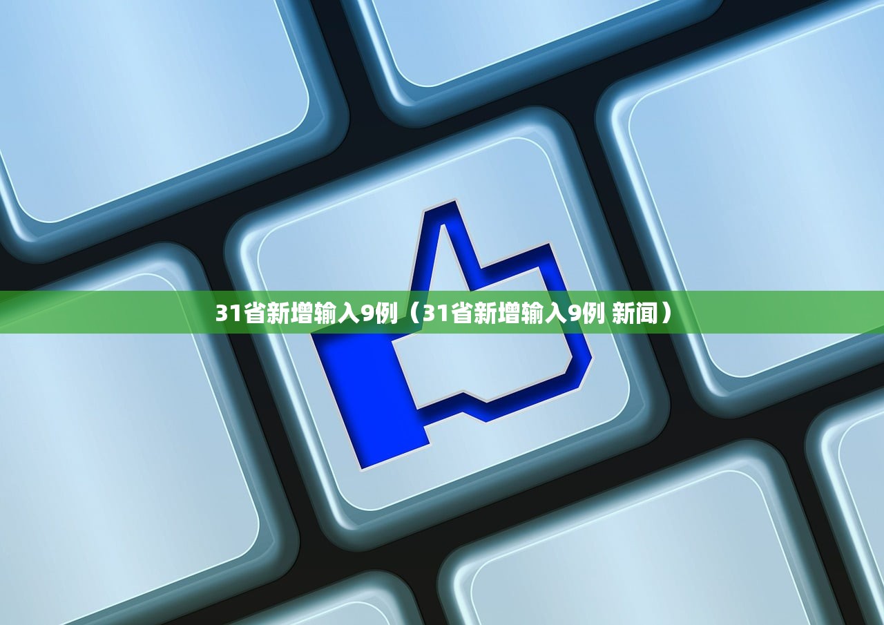 31省新增输入9例（31省新增输入9例 新闻）
