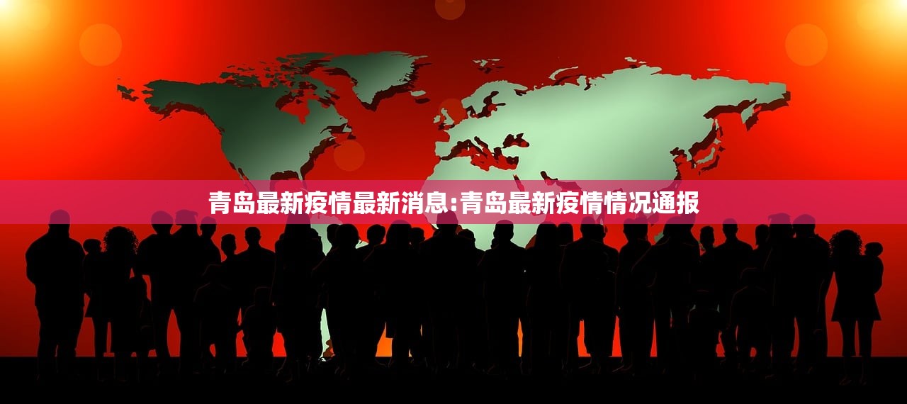 青岛最新疫情最新消息:青岛最新疫情情况通报