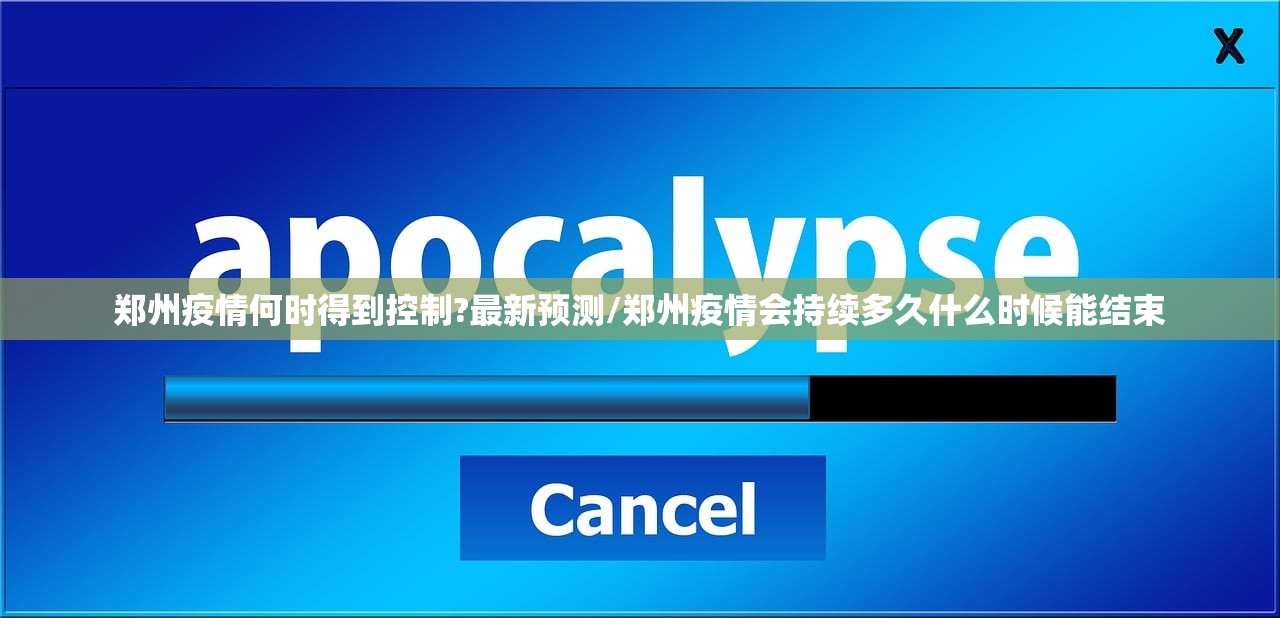 郑州疫情何时得到控制?最新预测/郑州疫情会持续多久什么时候能结束