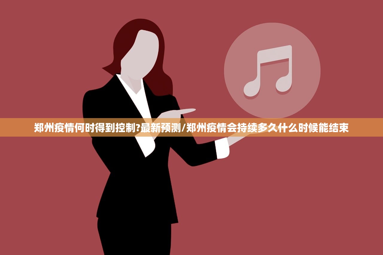 郑州疫情何时得到控制?最新预测/郑州疫情会持续多久什么时候能结束