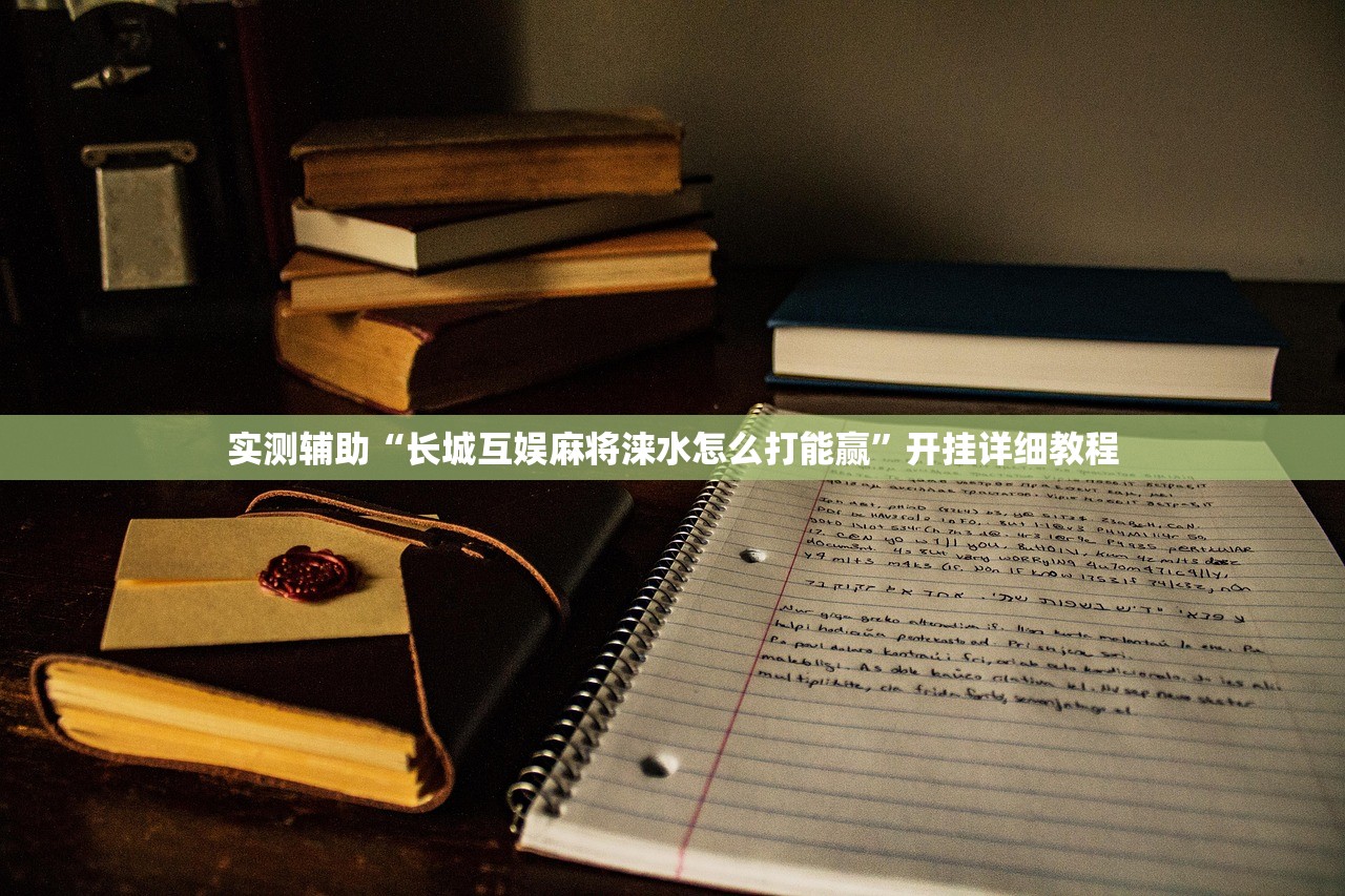 开挂辅助工具“微信小程序微乐北京麻将有挂吗”(透视挂)辅助下载教程