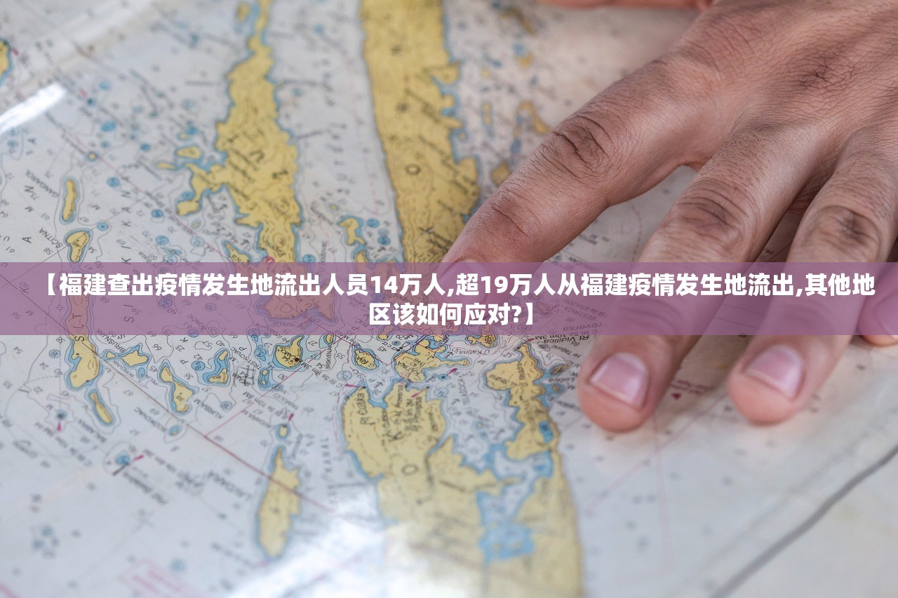 【福建查出疫情发生地流出人员14万人,超19万人从福建疫情发生地流出,其他地区该如何应对?】