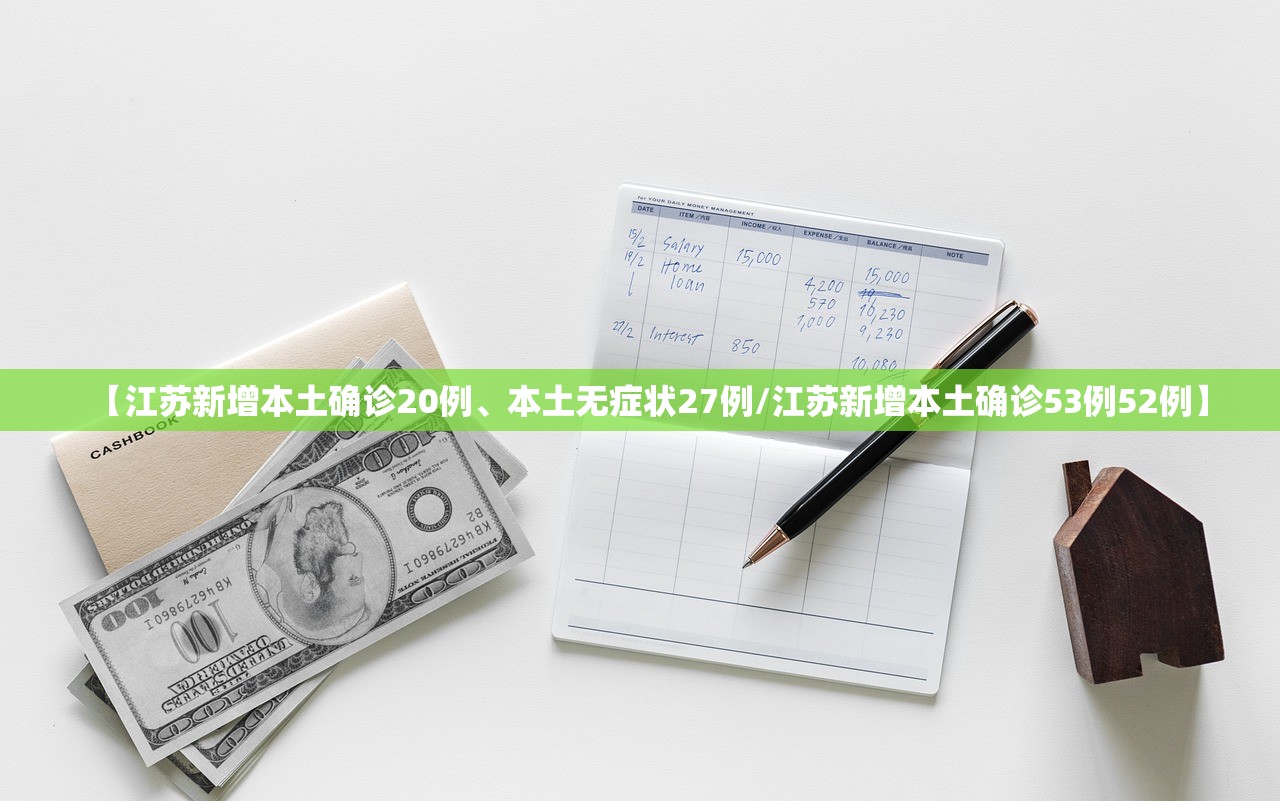 【江苏新增本土确诊20例、本土无症状27例/江苏新增本土确诊53例52例】