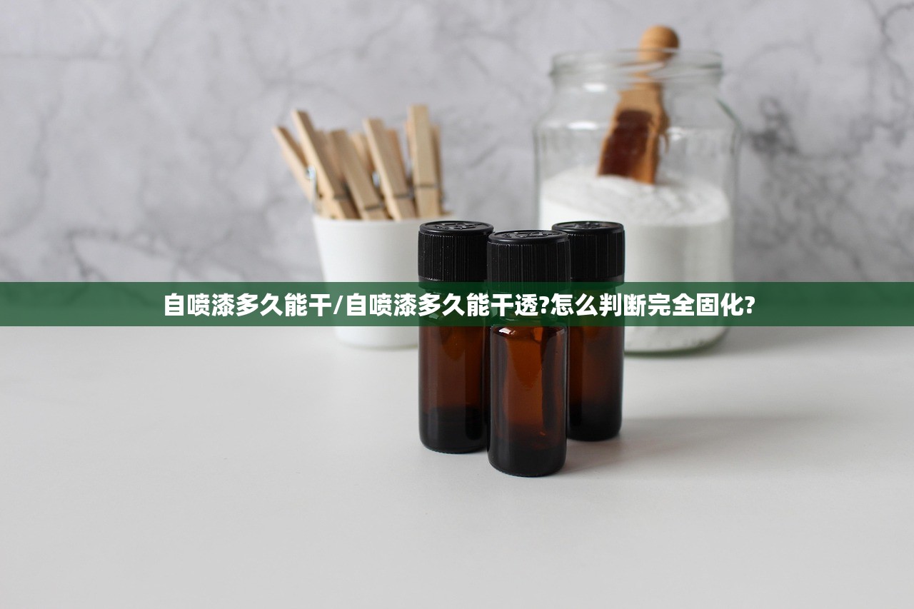 自喷漆多久能干/自喷漆多久能干透?怎么判断完全固化?