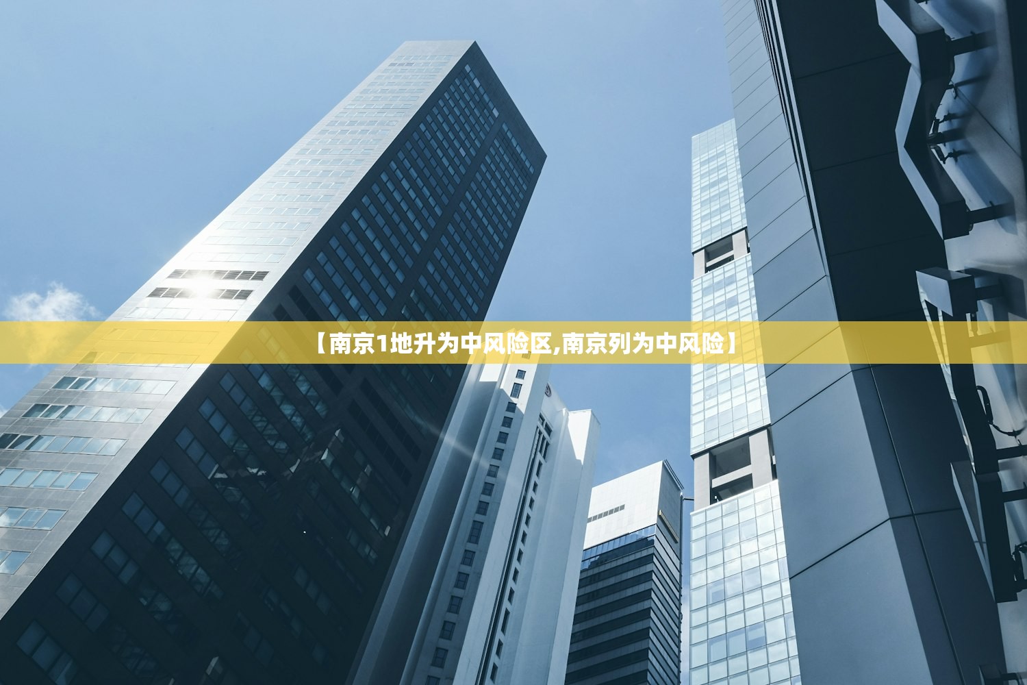 【南京1地升为中风险区,南京列为中风险】